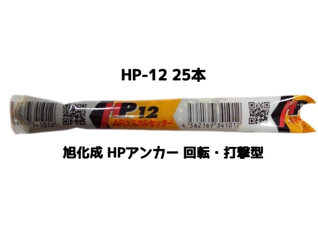 旭化成 ARケミカルセッター HP-12 25本 箱入 フィルムチューブ入 ケミカルアンカー カプセル方式(回転・打撃型)「取寄せ品」