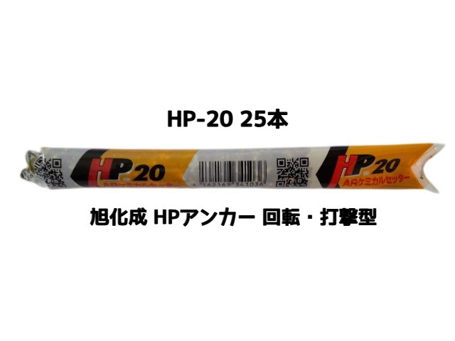 旭化成 ARケミカルセッター HP-20 25本 箱入 フィルムチューブ入 ケミカルアンカー カプセル方式(回転・打撃型)「取寄せ品」