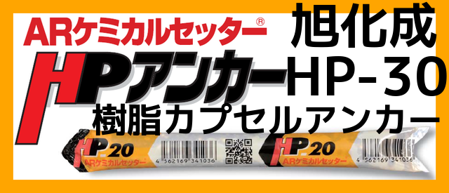 旭化成 ARケミカルセッター