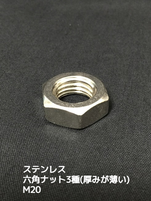 ステンレス 六角ナット3種(3種ナット) M20 SUS304 ステンナット 厚みの薄いナット 並目【取寄せ品】【サイズ種類交換/キャンセル不可】