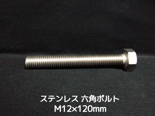 ステンレス 六角ボルト 全ネジ M12×120mm SUS304 ステン六角ボルト【取寄せ品】【サイズ交換/キャンセル不可商品】
