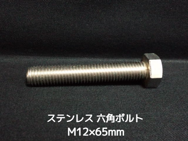 ステンレス 六角ボルト 全ネジ M12×65mm SUS304 ステン六角ボルト【取寄せ品】【サイズ交換/キャンセル不可商品】
