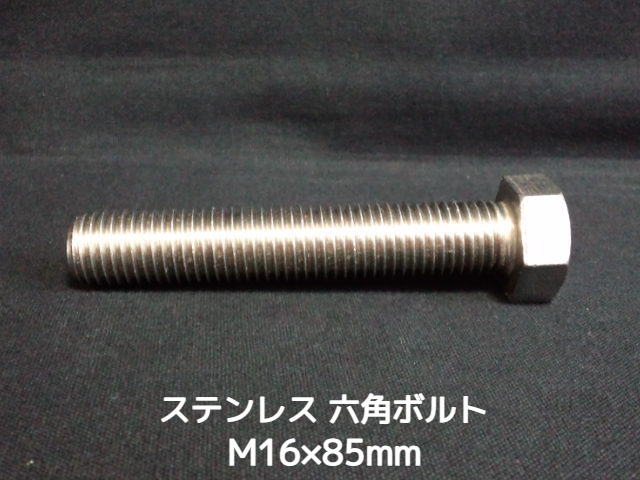 ステンレス 六角ボルト 全ネジ M16×85mm SUS304 ステン六角ボルト【取寄せ品】【サイズ交換/キャンセル不可商品】