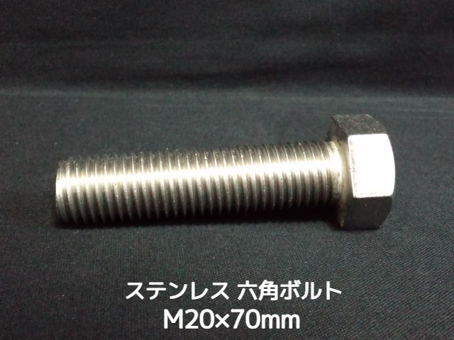 ステンレス 六角ボルト 全ネジ M20×70mm SUS304 ステン六角ボルト【取寄せ品】【サイズ交換/キャンセル不可商品】