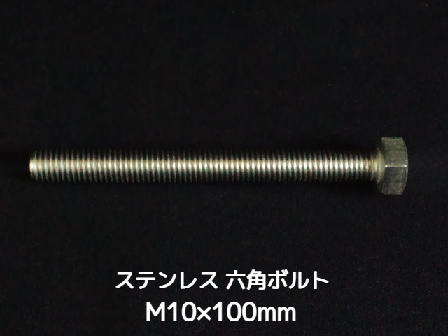 ステンレス 六角ボルト 全ネジ M10×100mm SUS304 ステン六角ボルト【取寄せ品】【サイズ交換/キャンセル不可商品】