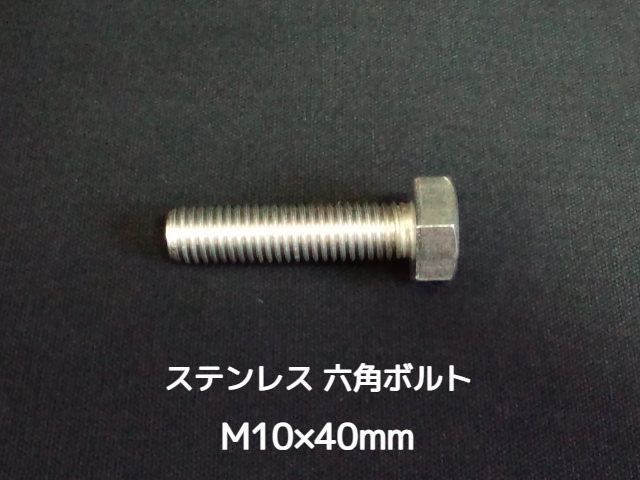 ステンレス 六角ボルト 全ネジ M10×40mm SUS304 ステン六角ボルト【取寄せ品】【サイズ交換/キャンセル不可商品】