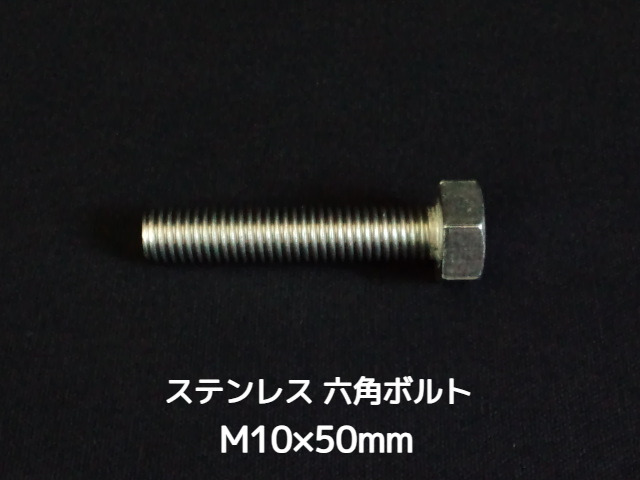 ステンレス 六角ボルト 全ネジ M10×50mm SUS304 ステン六角ボルト【取寄せ品】【サイズ交換/キャンセル不可商品】
