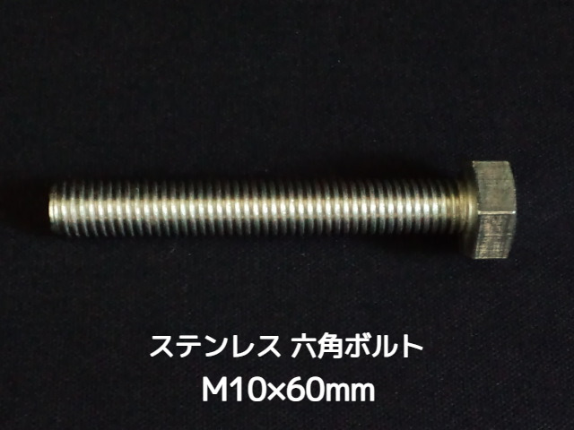 ステンレス 六角ボルト 全ネジ M10×60mm SUS304 ステン六角ボルト【取寄せ品】【サイズ交換/キャンセル不可商品】