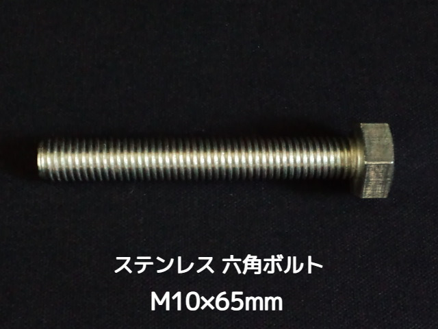 ステンレス 六角ボルト 全ネジ M10×65mm SUS304 ステン六角ボルト【取寄せ品】【サイズ交換/キャンセル不可商品】