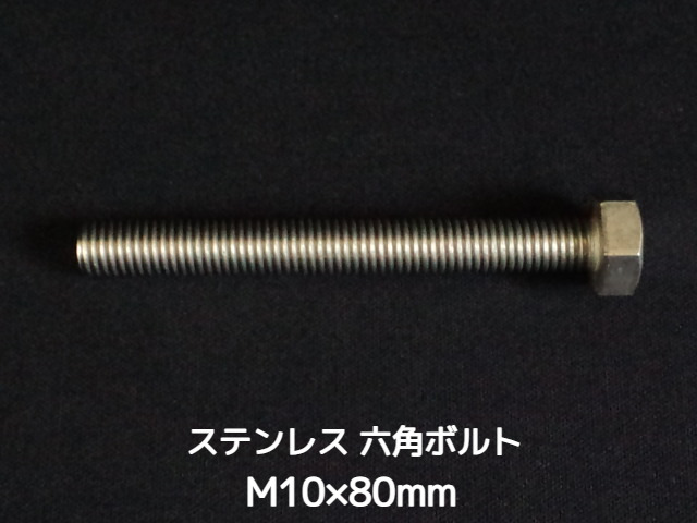 ステンレス 六角ボルト 全ネジ M10×80mm SUS304 ステン六角ボルト【取寄せ品】【サイズ交換/キャンセル不可商品】