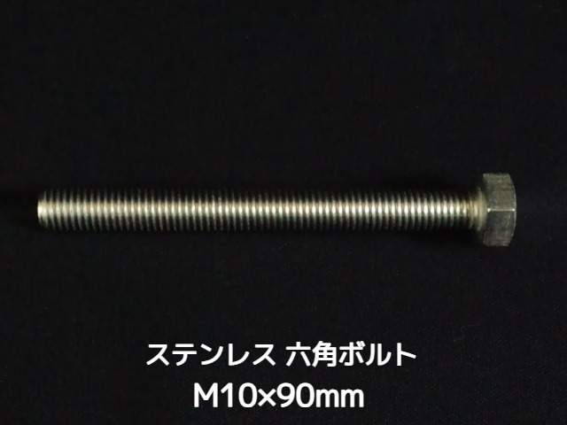 ステンレス 六角ボルト 全ネジ M10×90mm SUS304 ステン六角ボルト【取寄せ品】【サイズ交換/キャンセル不可商品】