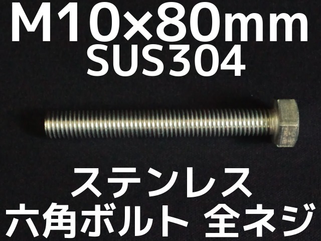 流行 ステンレス 六角ボルト 全ねじ M6x15