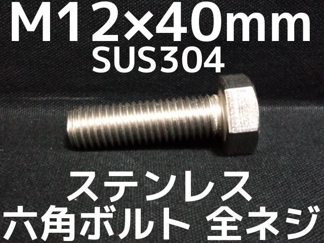 代引可】 鉄 六角ボルト 全ねじ M12x400 ニッケル