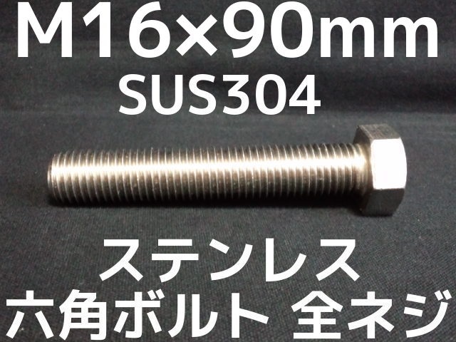 無料 SUS316L 六角ボルト 半ねじ M24x190