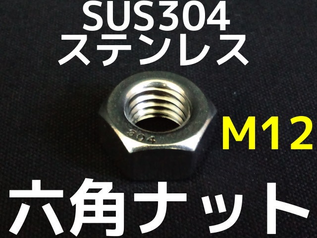 ステンレス 六角ナット M12 SUS304 ステンナット Hexagon Nuts Stainless steel【取寄せ品】【サイズ交換