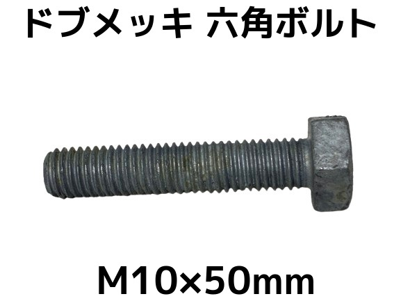 六角ボルトドブめっき