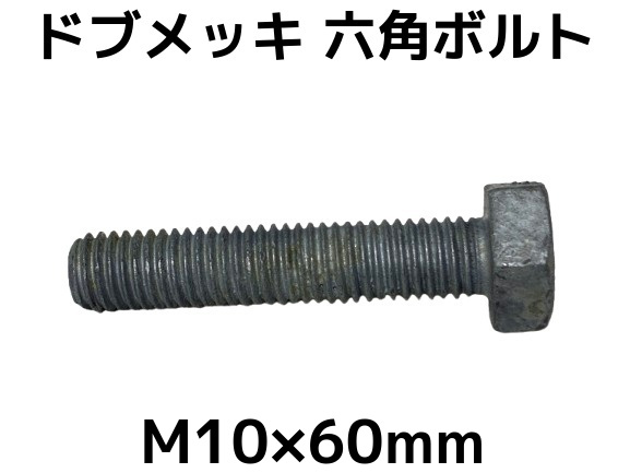 六角ボルトドブめっき