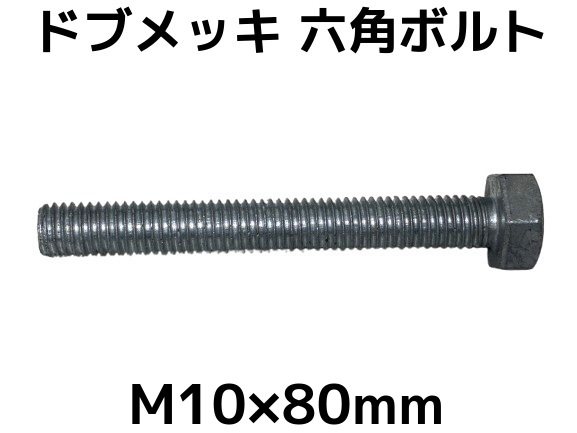 六角ボルトドブめっき