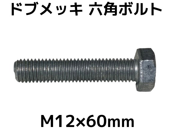 六角ボルトドブめっき