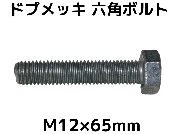 六角ボルトドブめっき