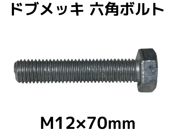 六角ボルトドブめっき