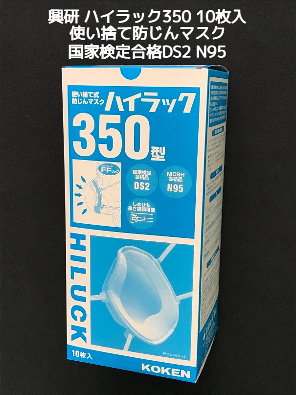 興研 使い捨て 防じんマスク ハイラック350型 10枚入 区分DS2 N95 PM2.5対応 PM0.5対応 高性能マスク 高フィットマスク 自衛隊着用 医師看護師着用 立体接顔クッション「取寄せ品」