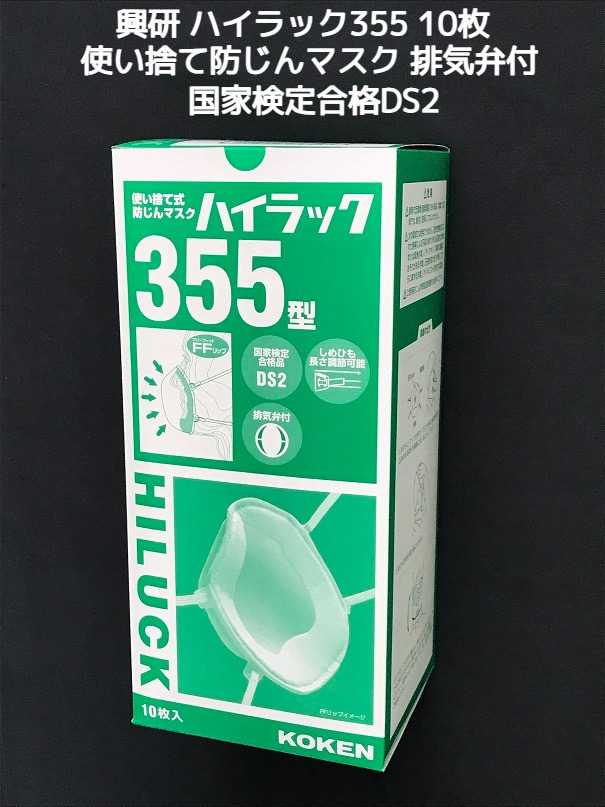 興研 使い捨て 防じんマスク ハイラック355型 10枚入 排気弁付 区分DS2 PM2.5対応 PM0.5対応 高性能マスク 高フィットマスク 立体接顔クッション「取寄せ品」