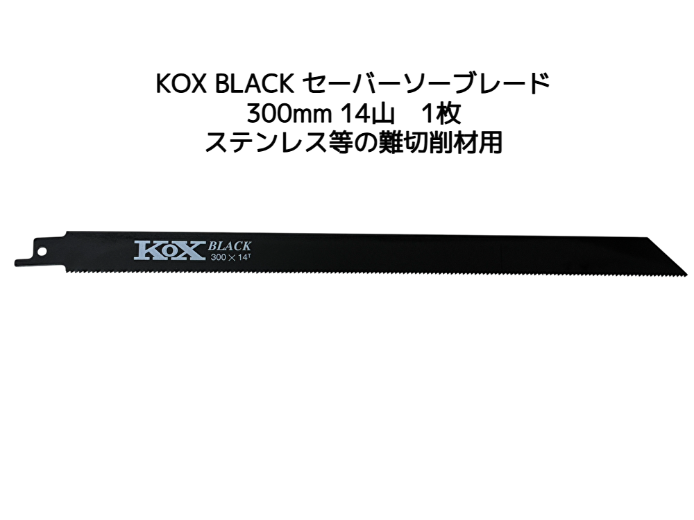 KOX BLACK 黒 300×14T セーバーソーブレード 1枚 河部鋸刃工業 長さ300mm 14山 バイメタル KOX黒
