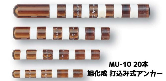 旭化成 ARケミカルセッター MU-10 20本 ガラス管入 ケミカルアンカー 打込み式接着系アンカー カプセル方式(打込み型)「取寄せ品」