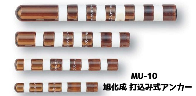旭化成 ARケミカルセッター MU-10 1本 ガラス管入 ケミカルアンカー 打込み式接着系アンカー カプセル方式(打込み型)「取寄せ品」