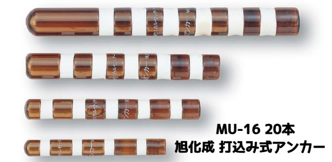 旭化成 ARケミカルセッター MU-16 20本 ガラス管入 ケミカルアンカー 打込み式接着系アンカー カプセル方式(打込み型)「取寄せ品」