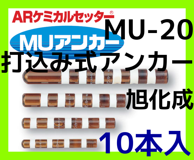 最大81％オフ！ 旭化成 ARケミカルセッター MU-20 10本 ガラス管入 ケミカルアンカー カプセル方式 打込み型 取寄せ品 