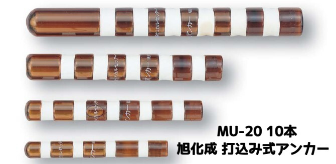 旭化成 ARケミカルセッター MU-20 10本 ガラス管入 ケミカルアンカー 打込み式接着系アンカー カプセル方式(打込み型)「取寄せ品」