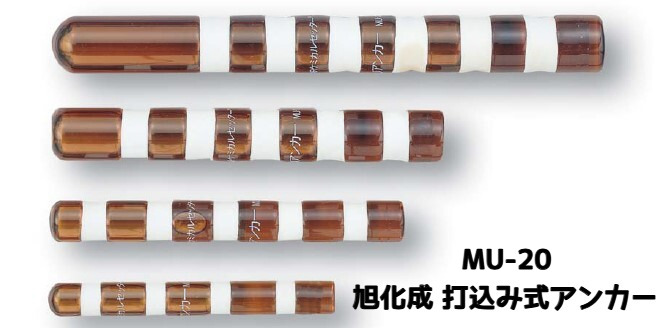 旭化成 ARケミカルセッター MU-20 1本 ガラス管入 ケミカルアンカー 打込み式接着系アンカー カプセル方式(打込み型)「取寄せ品」