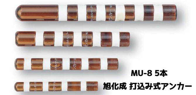 旭化成 ARケミカルセッター MU-8 5本 ガラス管入 ケミカルアンカー 打込み式接着系アンカー カプセル方式(打込み型)「取寄せ品」