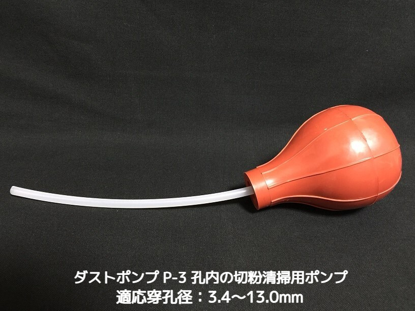 サンコーテクノ ダストポンプ P-3 ケミカルアンカー用 孔内の切粉清掃用ポンプ「取寄せ品」
