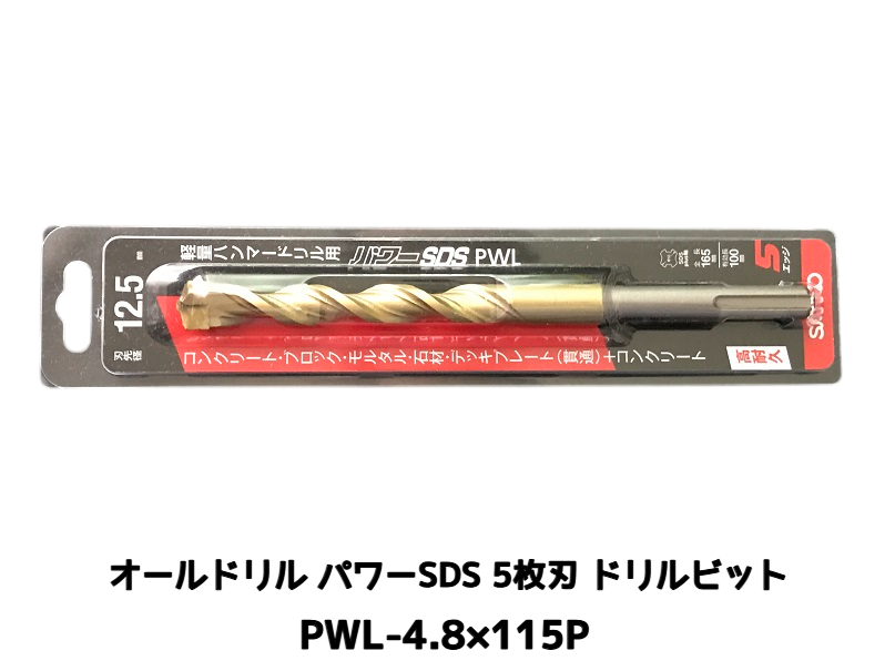 オールドリル パワーSDS PWLタイプ(SDS-plus軸)軽量ハンマードリル用 PWL-4.8×115P 1本 5枚刃 ドリルビット アンカードリル「取寄せ品」