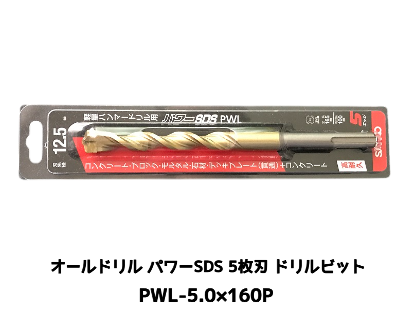 オールドリル パワーSDS PWLタイプ(SDS-plus軸)軽量ハンマードリル用 PWL-5.0×160P 1本 5枚刃 ドリルビット アンカードリル「取寄せ品」