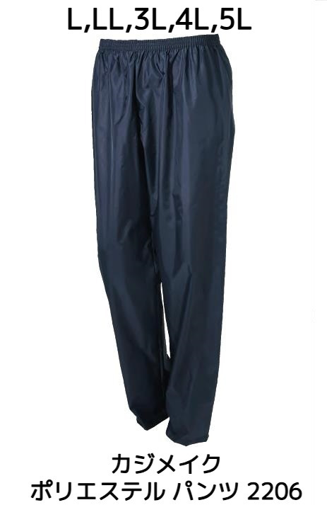 カジメイク ポリエステル パンツ 2206 L/LL/3L/4L/5L ネイビー 撥水加工「取寄せ品」「サイズ・カラー交換/返品不可」