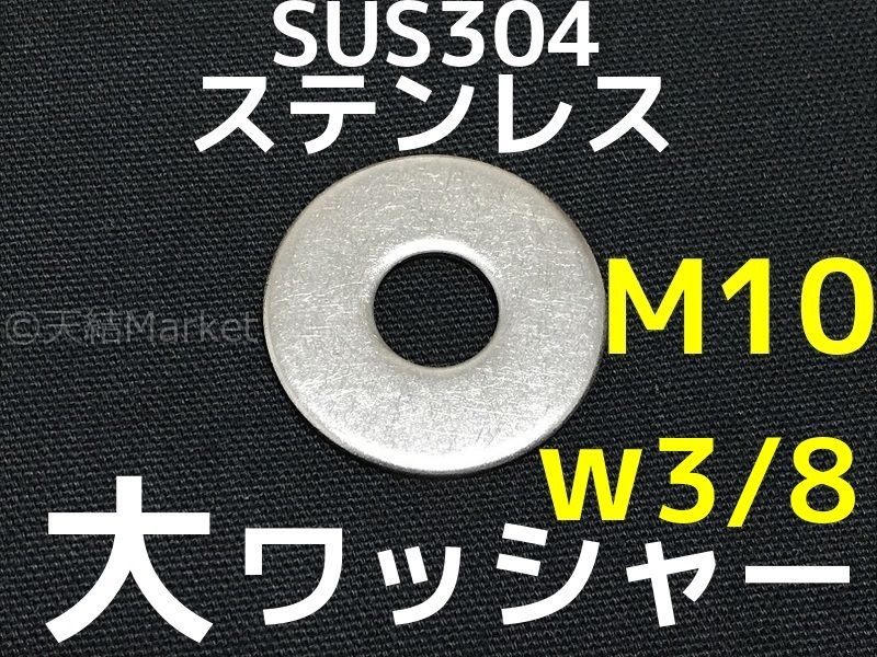 プレホールドワッシャー（大陽製）SUSプレホールドワッシャー M10 ステンレス(303、304、XM7等) 生地(または標準) 通販 