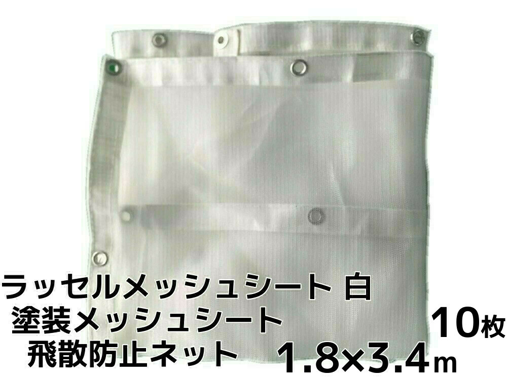 飛散防止ネット(塗装メッシュシート) 白 3.6m×5.4m 10箱(計50枚) 通販