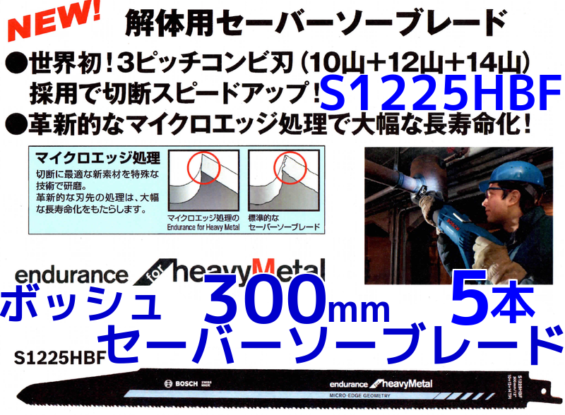 ボッシュセーバーソーブレード