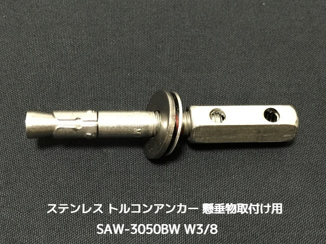 サンコーテクノ トルコンアンカー SAW-3050BW W3/8 全長101mm 1本 ステンレス製 SUS304 コンクリート用 懸垂物取付け用アンカー ウェッジ式 締付方式 平行拡張型「取寄せ品」