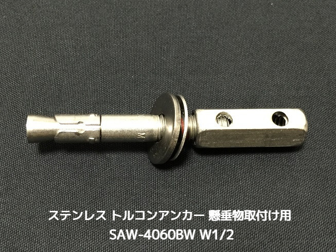 サンコーテクノ トルコンアンカー SAW-4060BW W1/2 全長129mm 1本 ステンレス製 SUS304 コンクリート用 懸垂物取付け用アンカー ウェッジ式 締付方式 平行拡張型「取寄せ品」