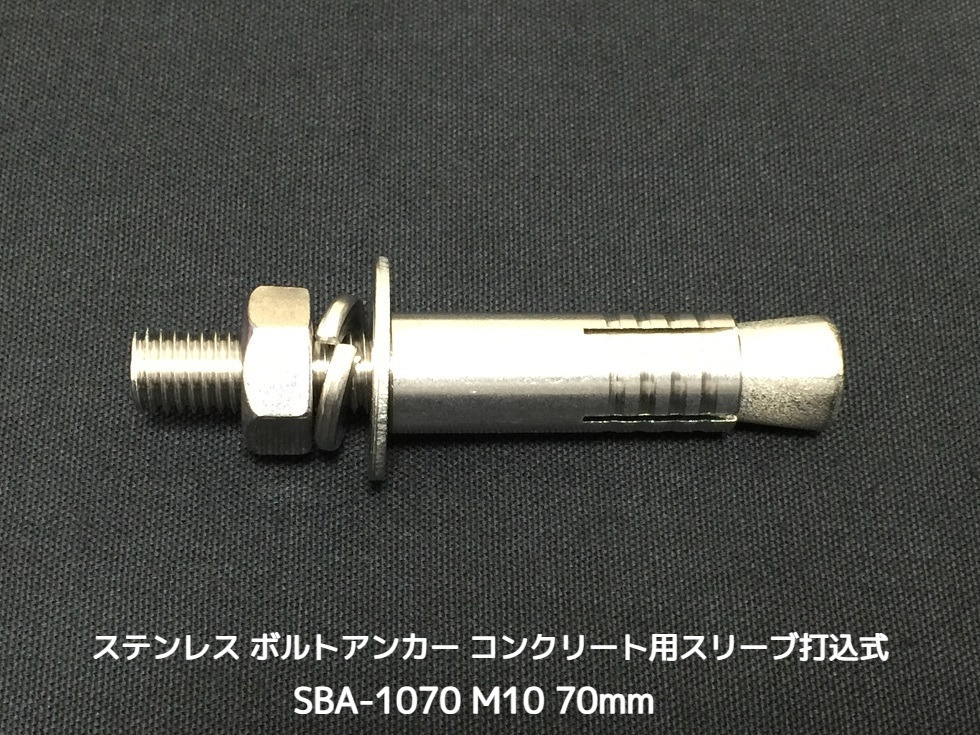 サンコーテクノ ボルトアンカー SBA-1070 M10 全長70mm 1本 ステンレス製 SUSXM7/SUS304 コンクリート用 スリーブ打込み式「取寄せ品」