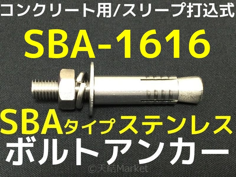 サンコーテクノ ボルトアンカー SBA-1616 M16 全長160mm 1本 サンコーテクノ ボルトアンカー SBA-1616 M16 全長160mm 1本
