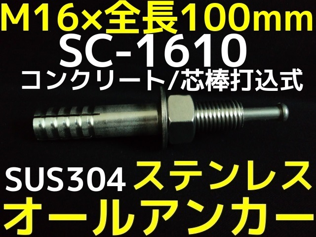 96％以上節約 芯棒打込み式アンカー サンコーテクノ 株 サンコー オールアンカーＳＣ ステンレス製 SC-1610 15本