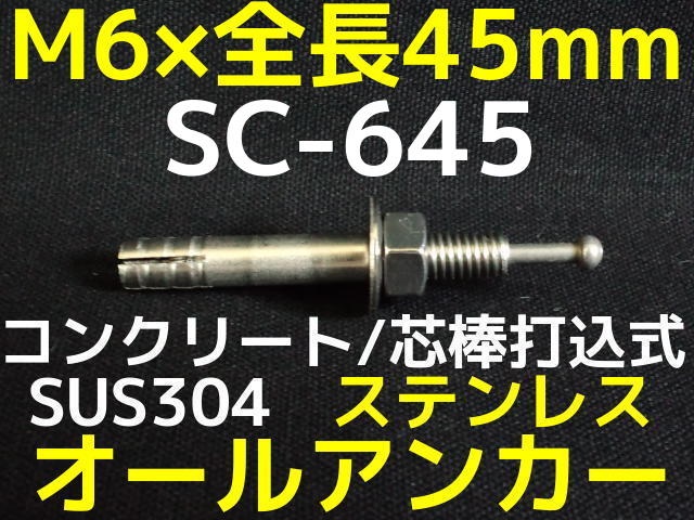 サンコーテクノ オールアンカー