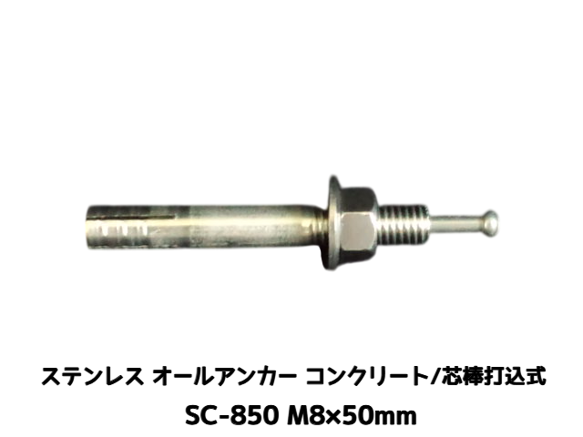 サンコーテクノ オールアンカー SC-850 M8×50mm 1本 ステンレス製 SUS304系 コンクリート用 芯棒打込み式【取寄せ品】