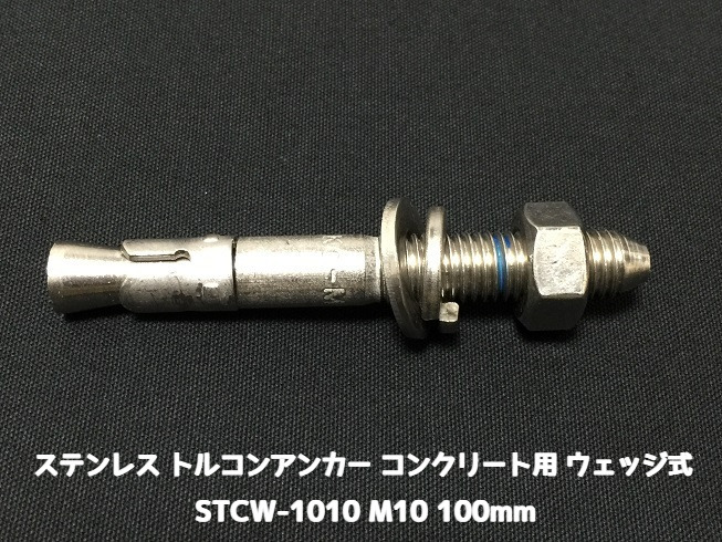 サンコーテクノ トルコンアンカー STCW-1010 M10 全長100mm 1本 ステンレス製 SUS304 コンクリート用 ウェッジ式 締付方式 平行拡張型「取寄せ品」